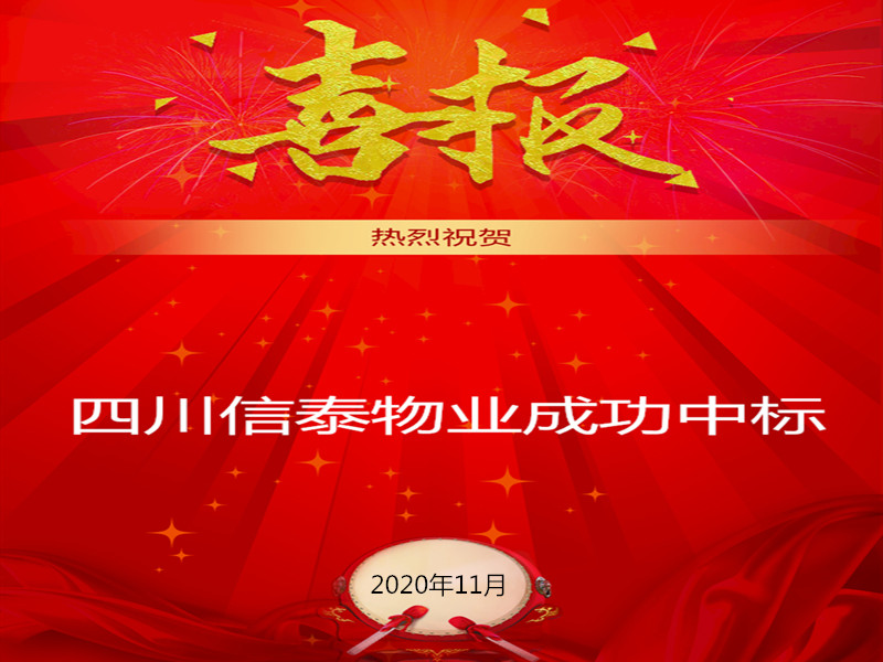 賀！賀！賀！信泰物業(yè)成功中標(biāo)“資陽市雁江區(qū)中醫(yī)醫(yī)院”勞務(wù)派遣采購項(xiàng)目